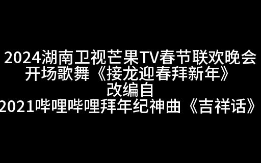 湖南卫视春晚魔改拜年祭金曲《吉祥话》?今日听君歌一曲,谪居卧病浔阳城!哔哩哔哩bilibili