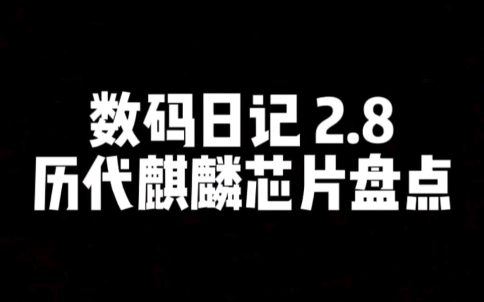 历代麒麟芯片大盘点,你用过哪一款?哔哩哔哩bilibili