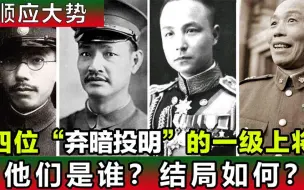 下载视频: 盘点四位弃暗投明的国军一级上将，他们是谁？结局如何？