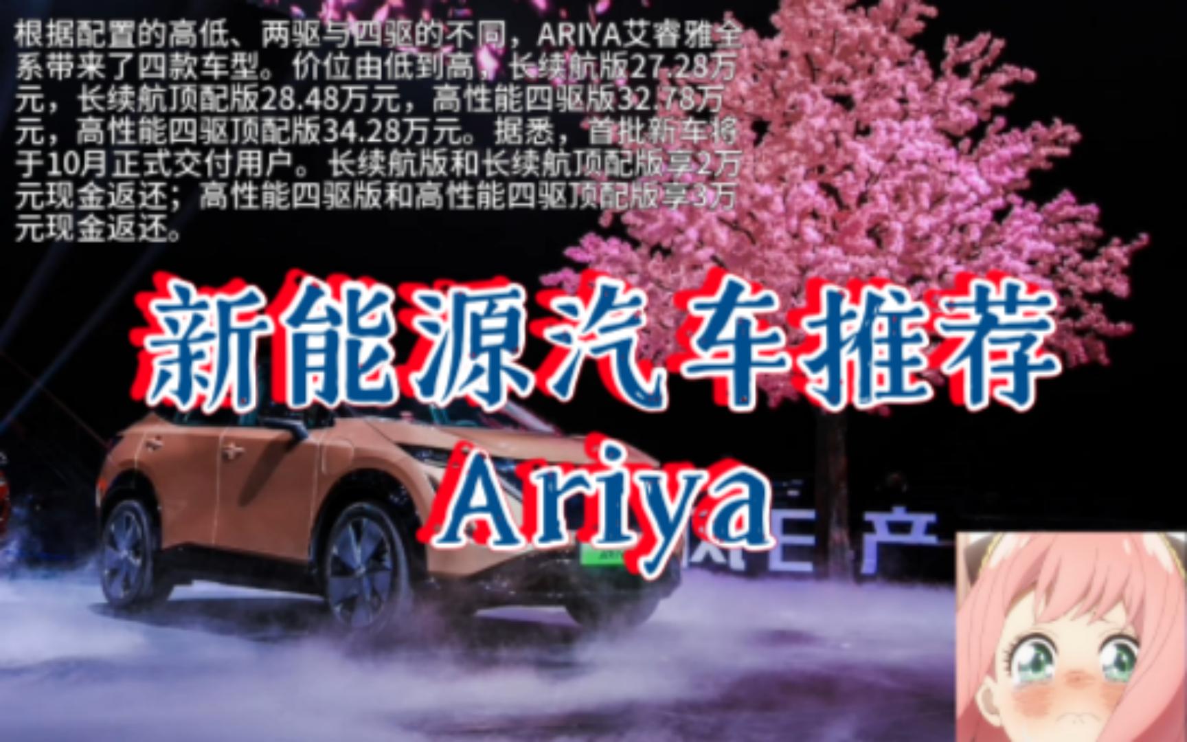 【Ariya】新能源汽车推荐,性能、设计、安全、智能、舒适、服务六大全能标杆产品力!哔哩哔哩bilibili