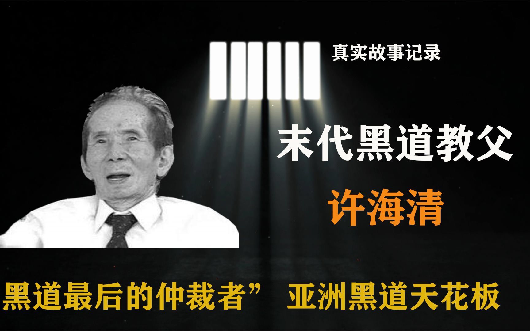 [图]末代黑帮教父，20岁当老大独霸黑道50年，葬礼4万人轰动亚洲