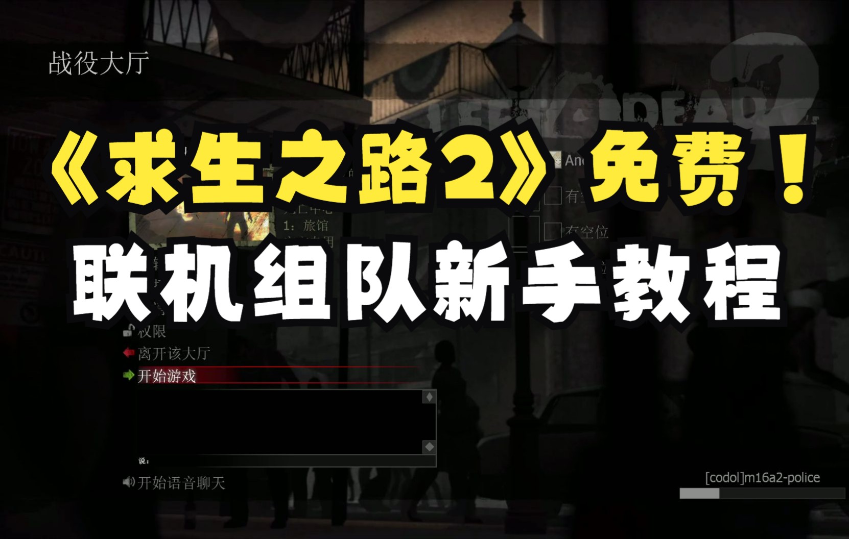 《求生之路2》left4dead2周末steam免费玩!联机组队新手教程网络游戏热门视频