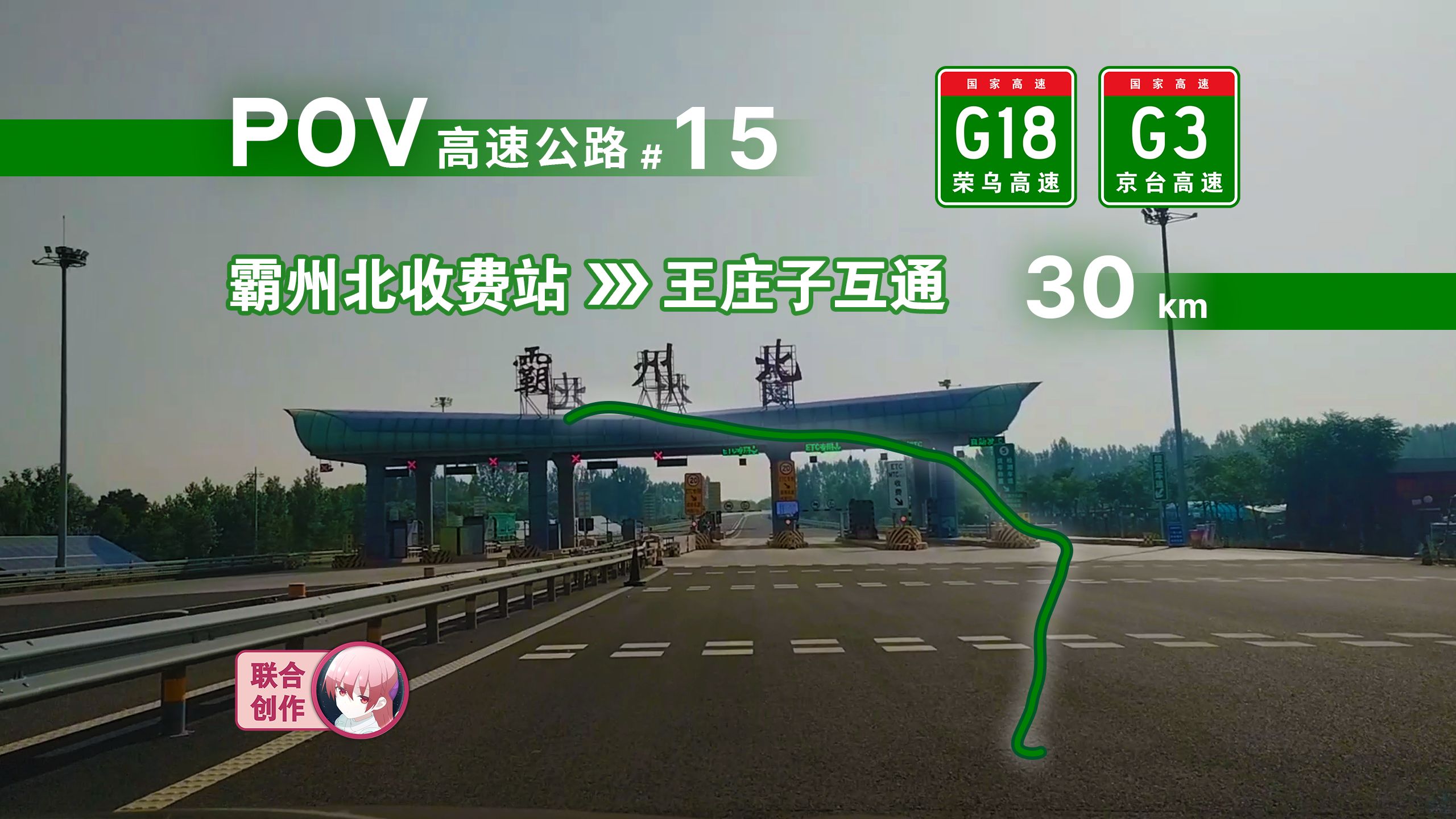 【高速公路POV】30km ⷠ新旧分明的两条河北高速:G18荣乌高速G3京台高速 霸州北收费站—王庄子互通 自驾前方展望POV哔哩哔哩bilibili