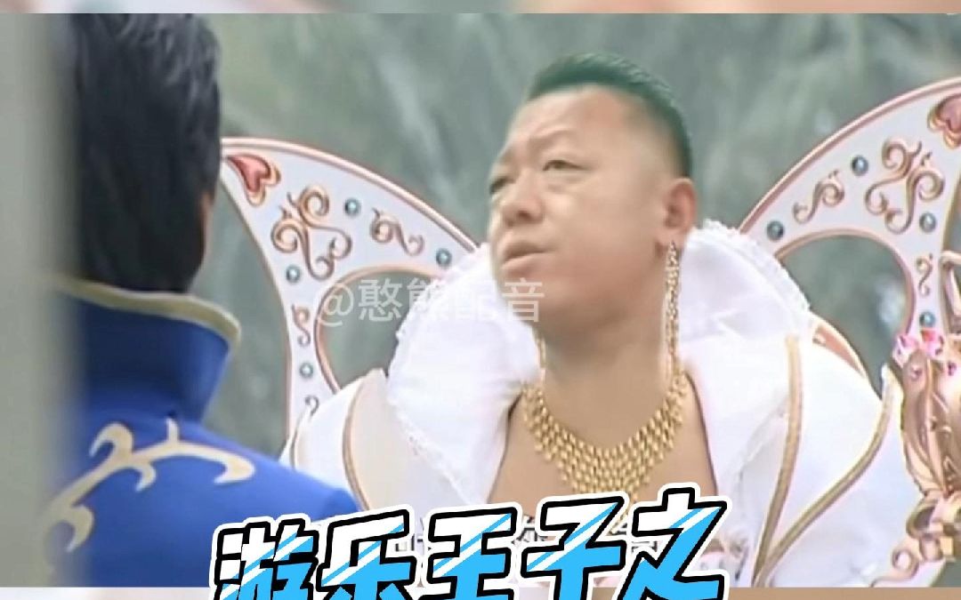 游乐王子你别急