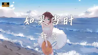 Descargar video: 《如果当时》—许嵩“红雨瓢泼泛起了回忆怎么潜 你美目如当年 流转我心间”