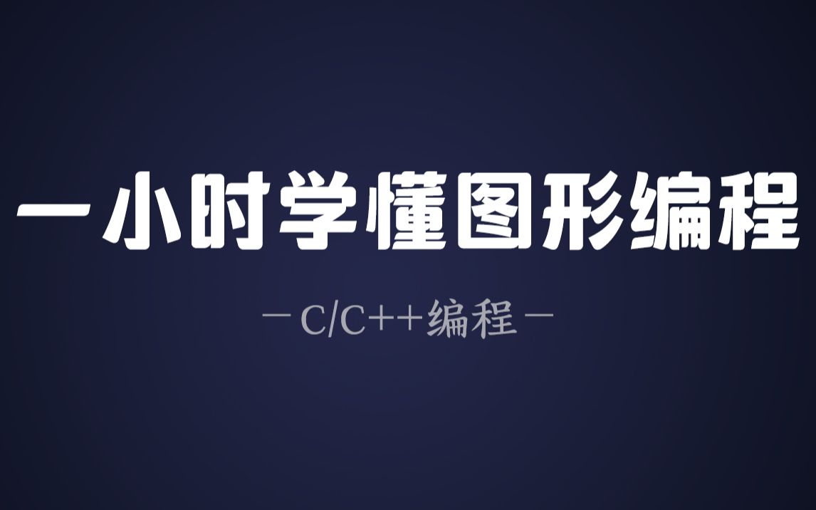 【C/C++编程知识】一小时学懂图形编程!想要摆脱C语言黑窗口程序,做出美观的图形界面怎么办?一节课教会你!哔哩哔哩bilibili