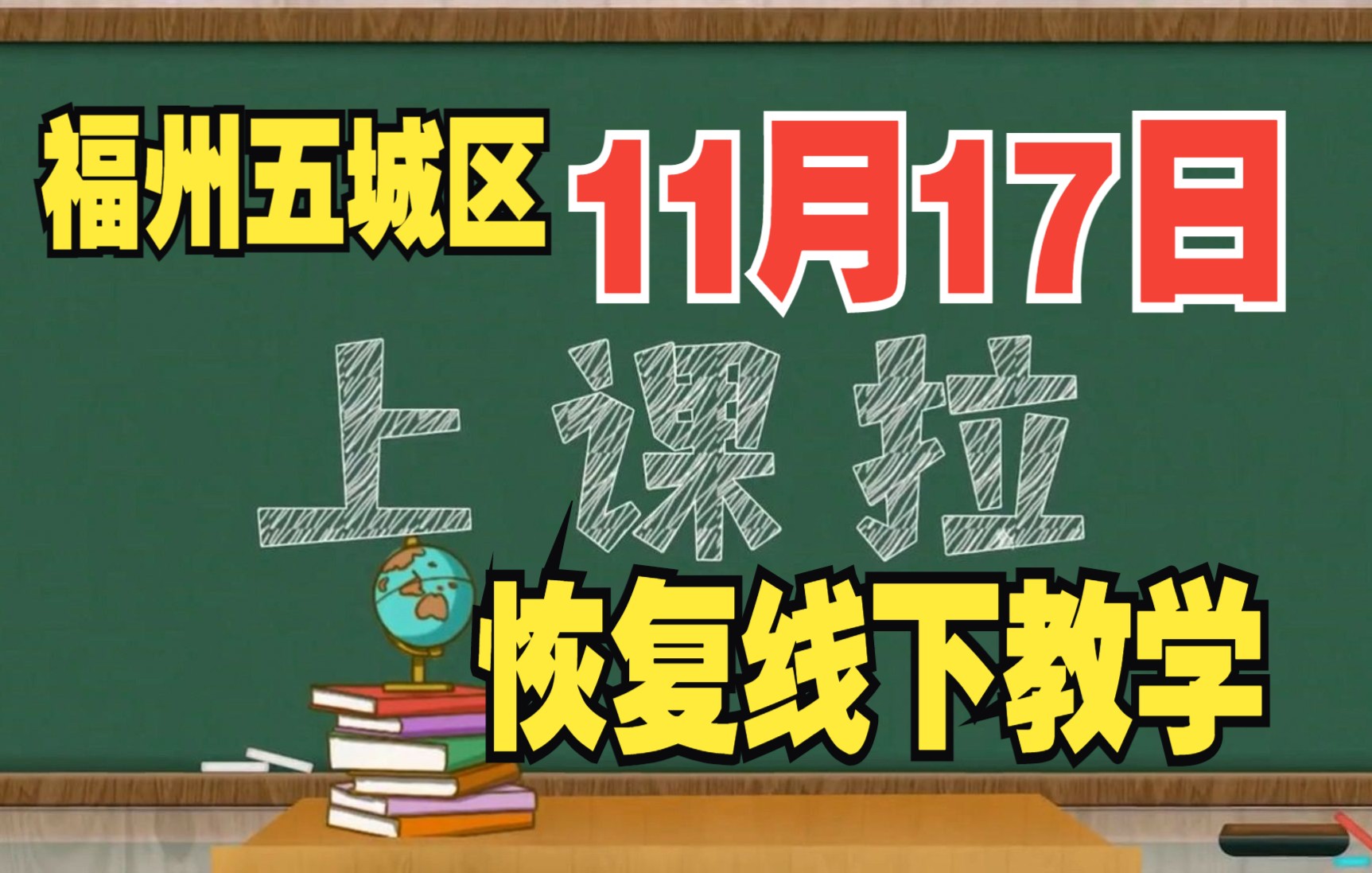 福州五城区11月17日恢复线下教学哔哩哔哩bilibili