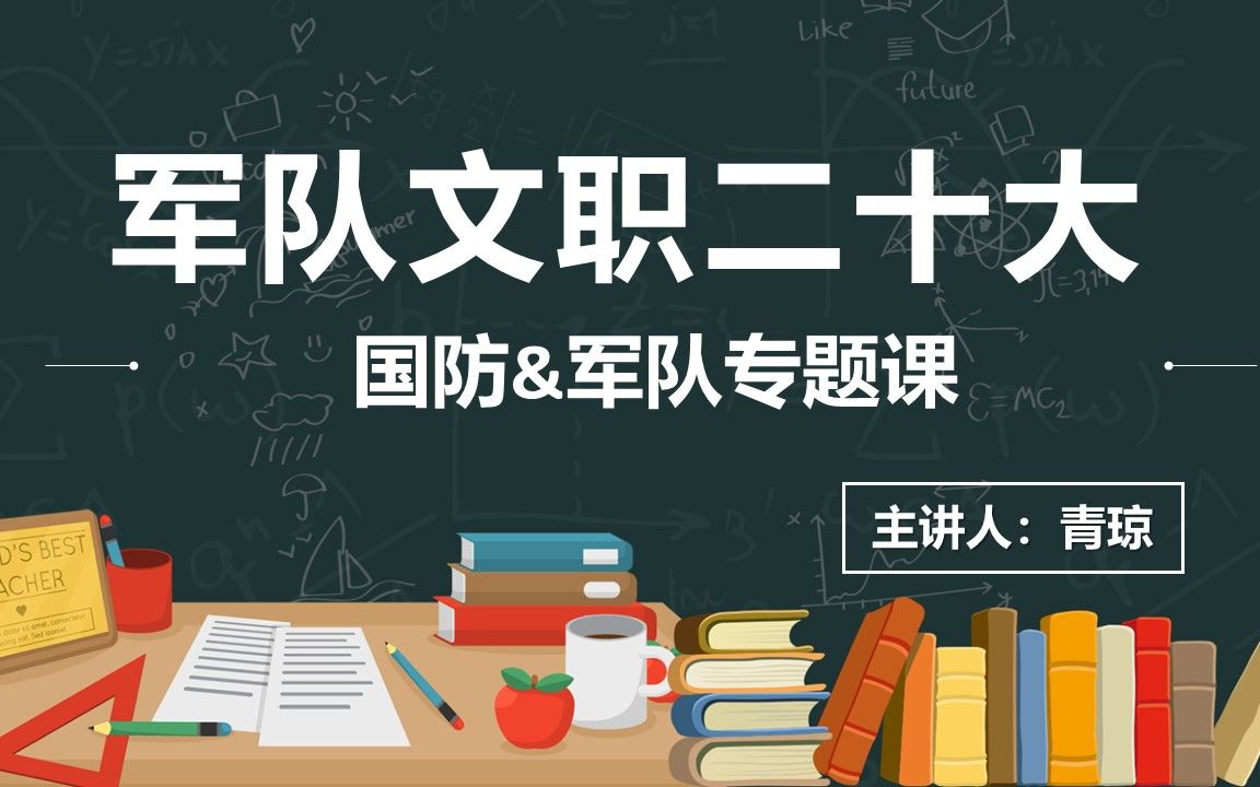 军队文职公共科目【国防军队】专题课哔哩哔哩bilibili