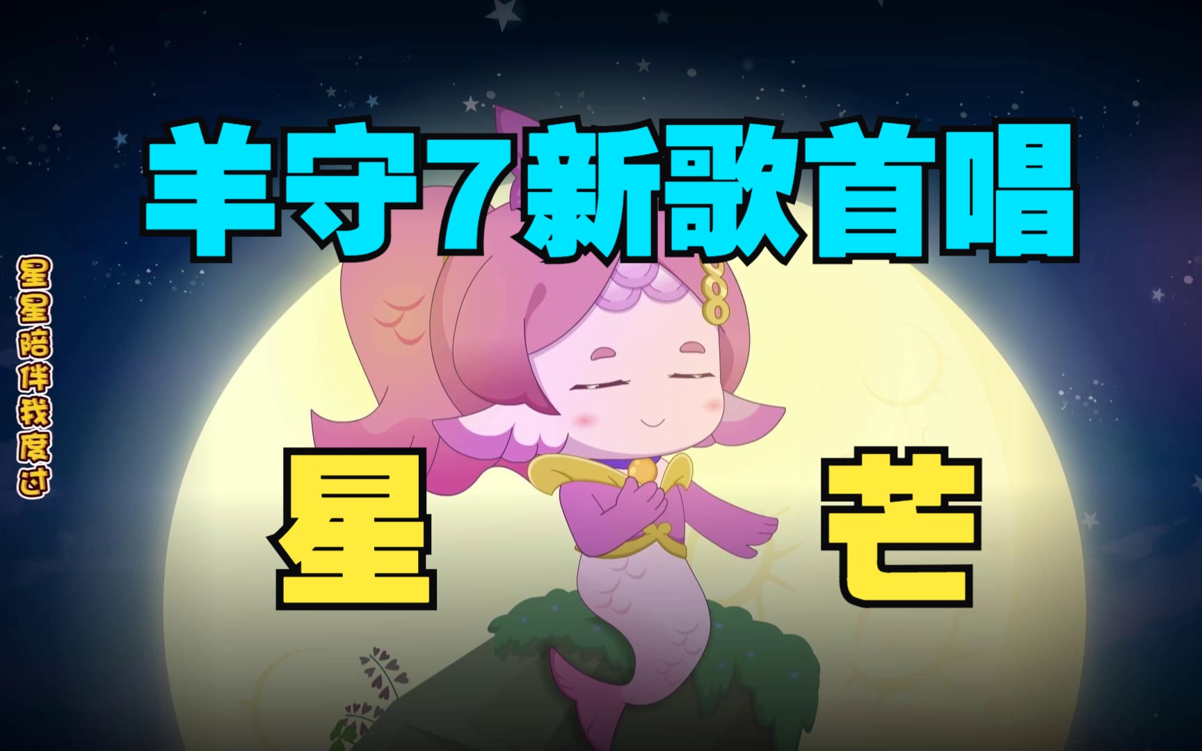 [图]【星芒】羊守7新歌首唱！你听过人鱼的歌声吗？