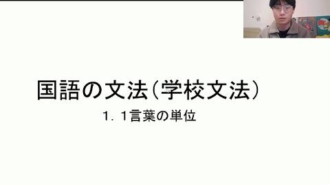 国語の文法ー1 1言語の単位 文章 段落 文 文節 単語 日语学校语法讲解 哔哩哔哩