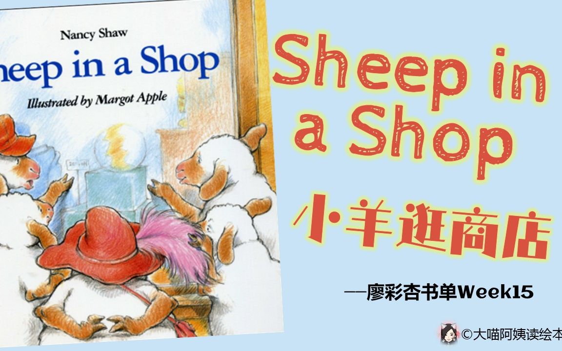 no28廖彩杏第15周sheepinashop小羊逛商店英文绘本中英对照