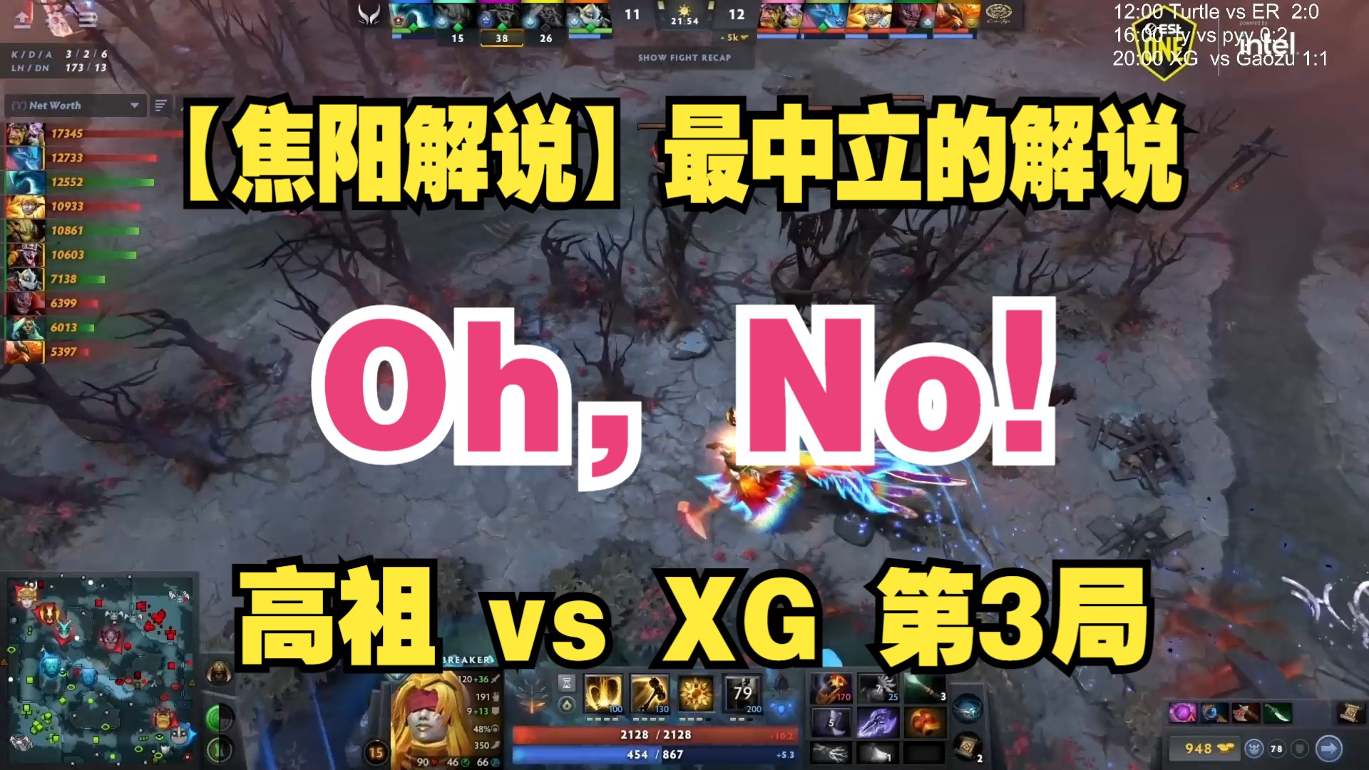 【焦阳解说】最中立的解说!Oh,No!高祖战队 vs XG战队 第3局 ESL预选DOTA2