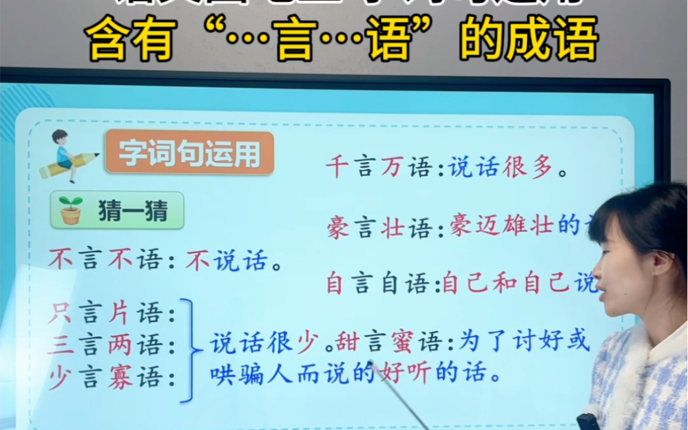 [图]#二年级语文上册 语文园地五 字词句运用 含有“…言…语”的成语