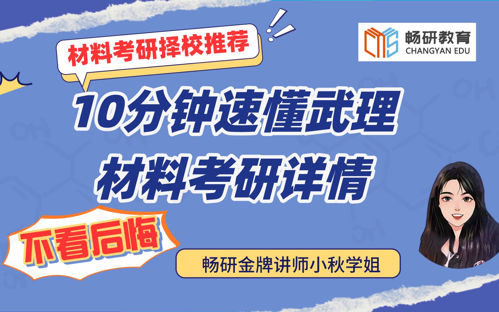 【畅研材料考研择校】第8期—武汉理工大学 24考研 ①招生学院/专业/方向 ②大纲参考书 ③划重点 ④专业课学习规划 ⑤招生和录取人数 分数线 一篇帮你搞定...