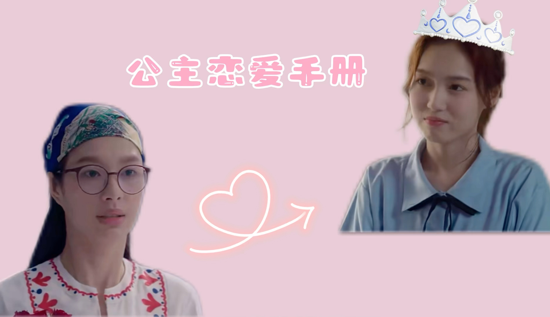 【MilkLove|OngsaSun】公主恋爱手册|公主恋爱就是这样的,怎?哔哩哔哩bilibili