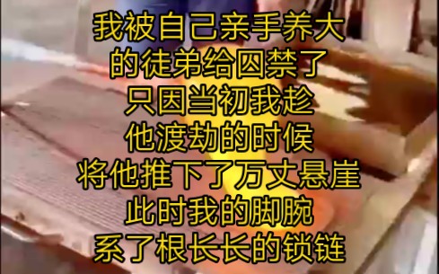 [图]我被自己亲手养大的徒弟给囚禁了，只因当初我趁他渡劫的时候，将他推下了万丈悬崖，此时我的脚腕系了根长长的锁链，眼睛被蒙了一层红纱，看什么东西都是模模糊糊的