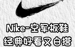 下载视频: Nike-空军板鞋 经典好看