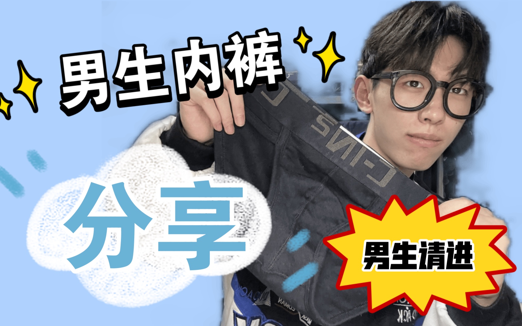 (淑女勿进)男生内裤分享|男大学生都穿什么内裤呢_哔哩哔哩_bilibili
