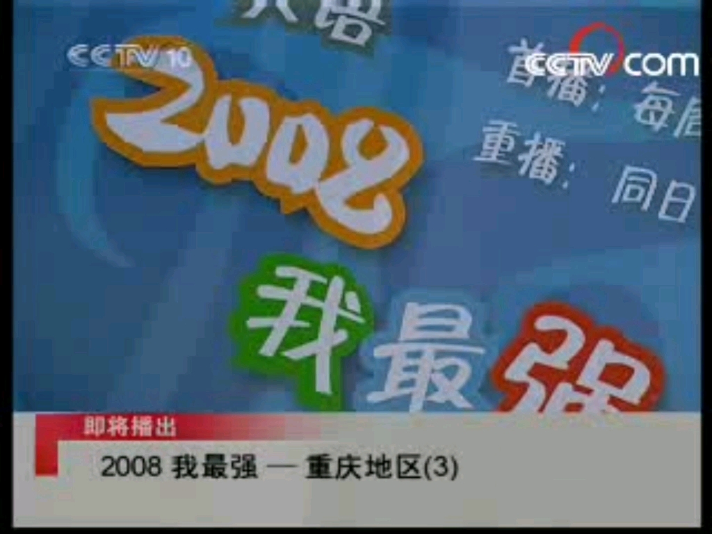 《希望英语》片头,中场广告及片尾或之后的内容 2008