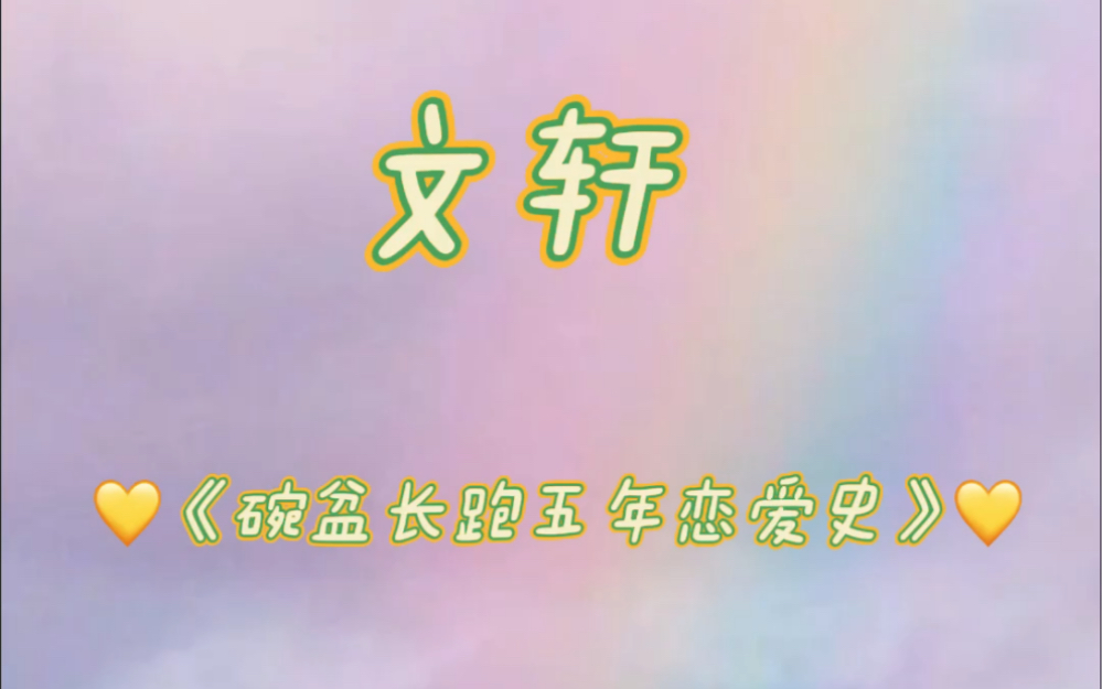 文轩成长录宋轩是刘文长达五年的守护他们早已是彼此拼了命也要守护的