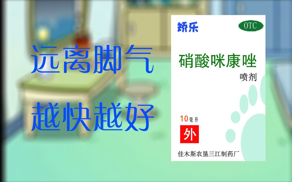 【自制广告】矫乐硝酸咪康唑喷剂之喜羊羊穿鞋篇(2008年广告)哔哩哔哩bilibili