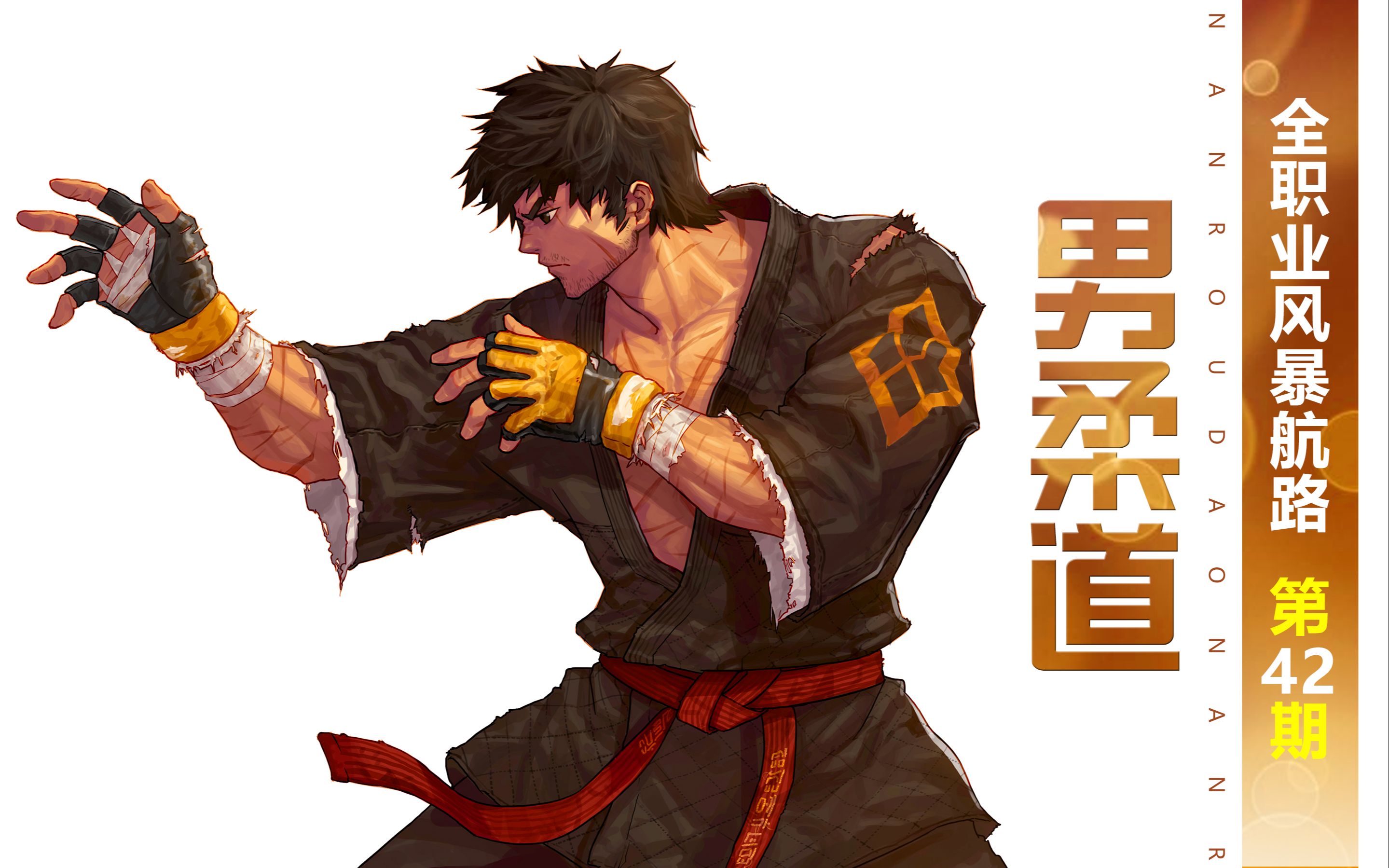 dnf全职业风暴航路第42期男柔道抓住抓住