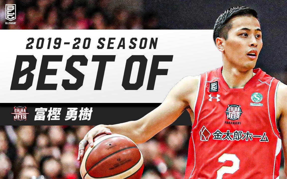 富樫勇树本赛季的个人highlights!小油头梳得锃亮!真的挺强的!