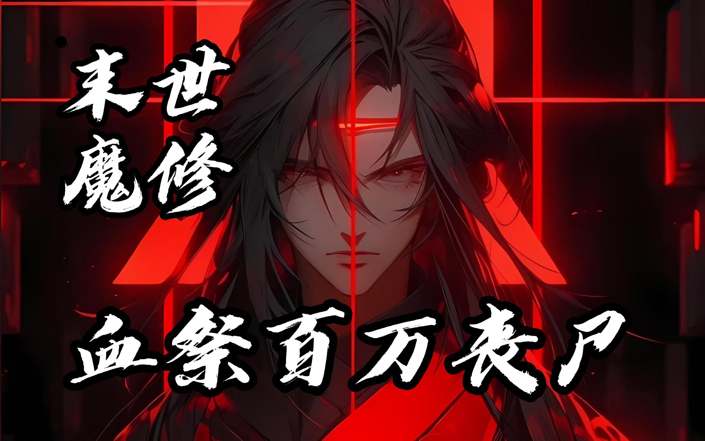魔修开局一个丧尸世界