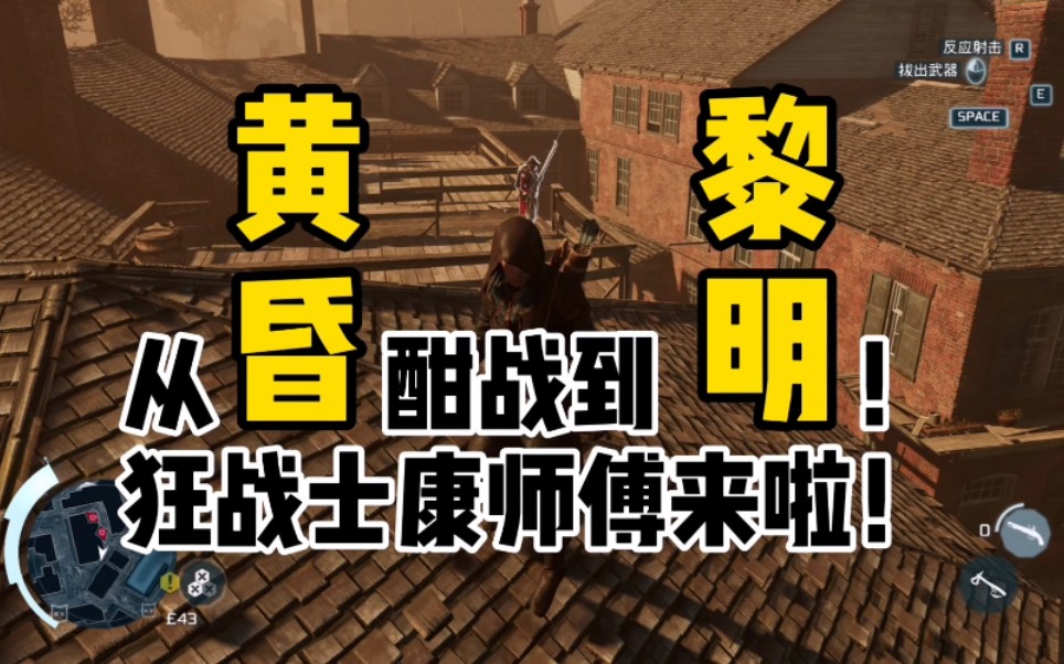 刺客信条三 康师傅康纳(亚诺皮) 10分钟超爽超长酣战!屠杀呀!