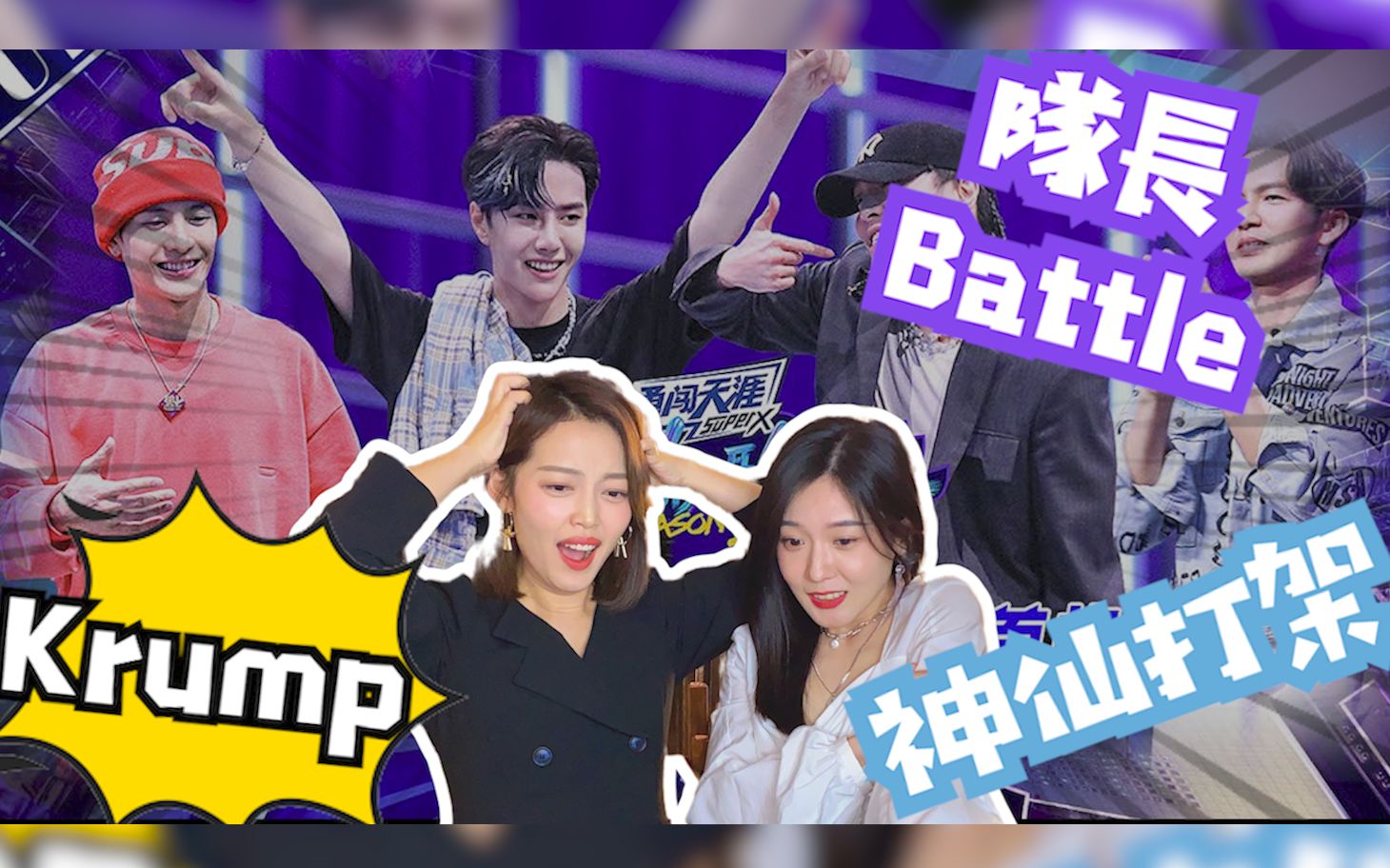 【这就是街舞3】精华+Reaction!队长Battle、狂派舞...炸翻天!钟汉良 王一博 张艺兴 王嘉尔!Street Dance of China. Ep哔哩哔哩bilibili