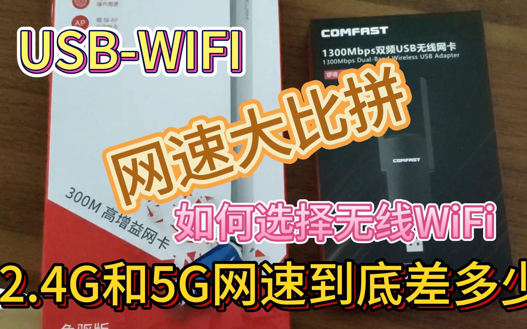 USBWIFI 无线网卡 网速哔哩哔哩bilibili