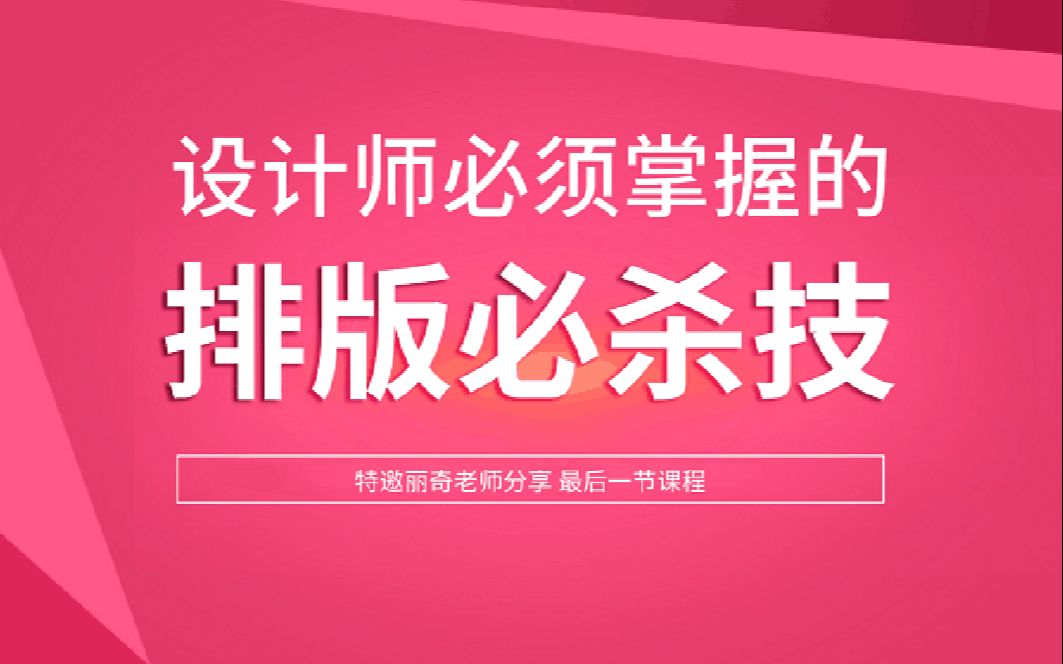 版式设计 AI排版教学 海报设计基础入门教程 丽奇老师哔哩哔哩bilibili