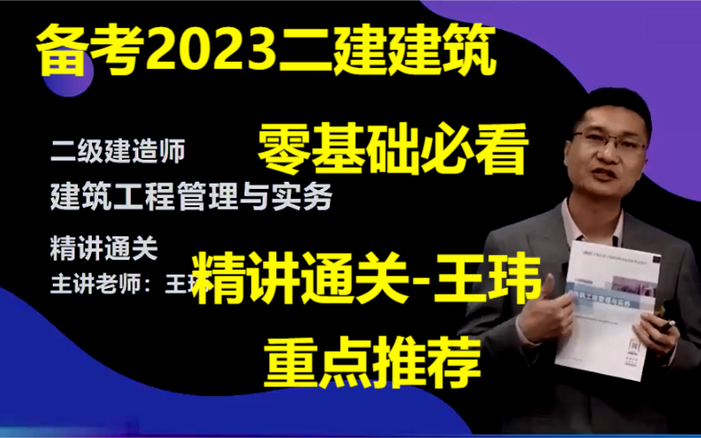 [图]【备考23年 完整版】2023年二建建筑-零基础精讲班- 龙 炎飞 王伟 王 玮 ( 含讲义 重点推荐)