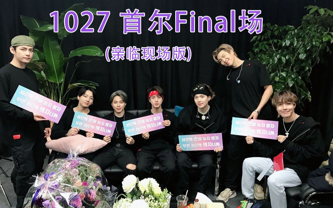 final场191027 |吹爆阿米army女神们的应援