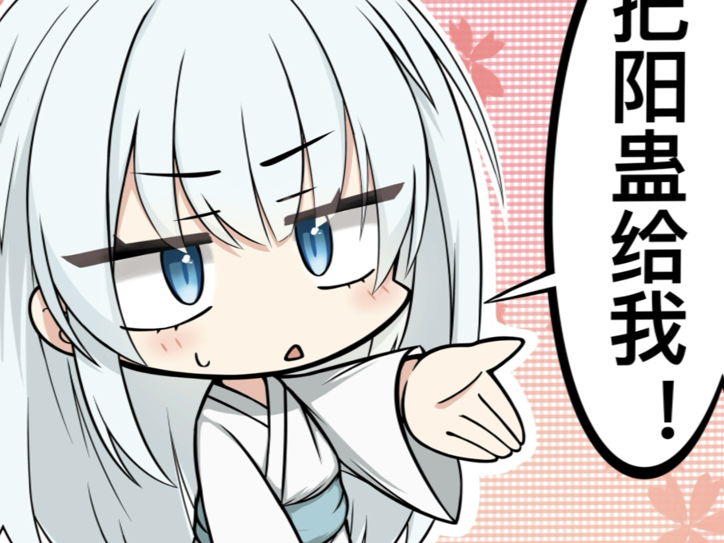 白凝冰索要阳蛊！