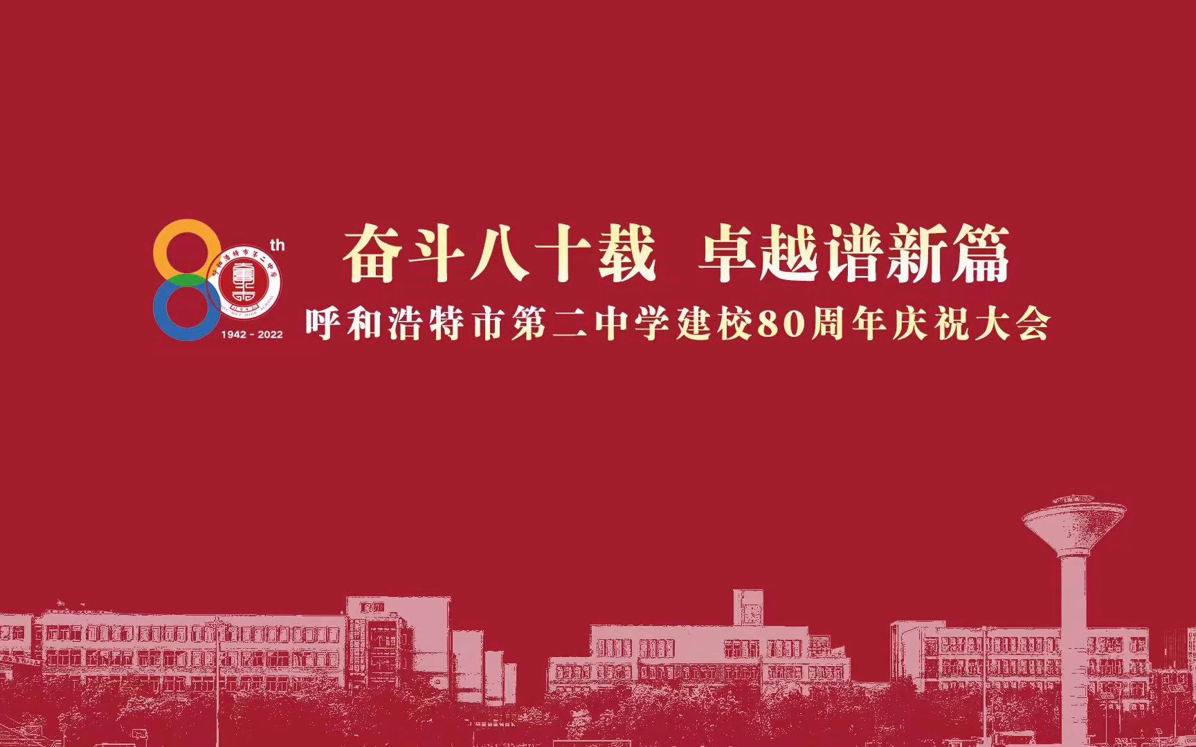 [图][奋斗八十载 卓越谱新篇]呼和浩特市第二中学建校八十周年庆祝大会暨文艺演出直播回放