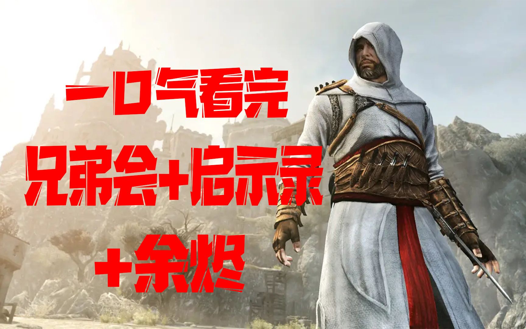 好尸带你快速看完【刺客信条:兄弟会 启示录 余烬】传奇刺客艾吉奥