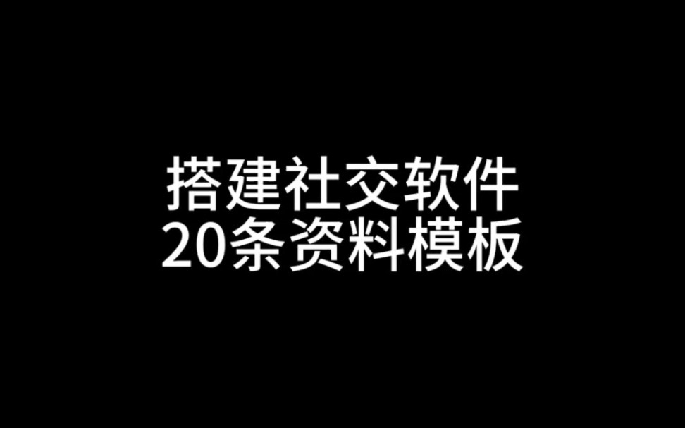 搭建社交软件 可以套用的10条资料模板哔哩哔哩bilibili