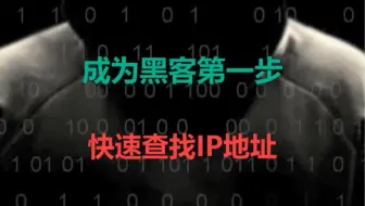 成为黑客的第一步