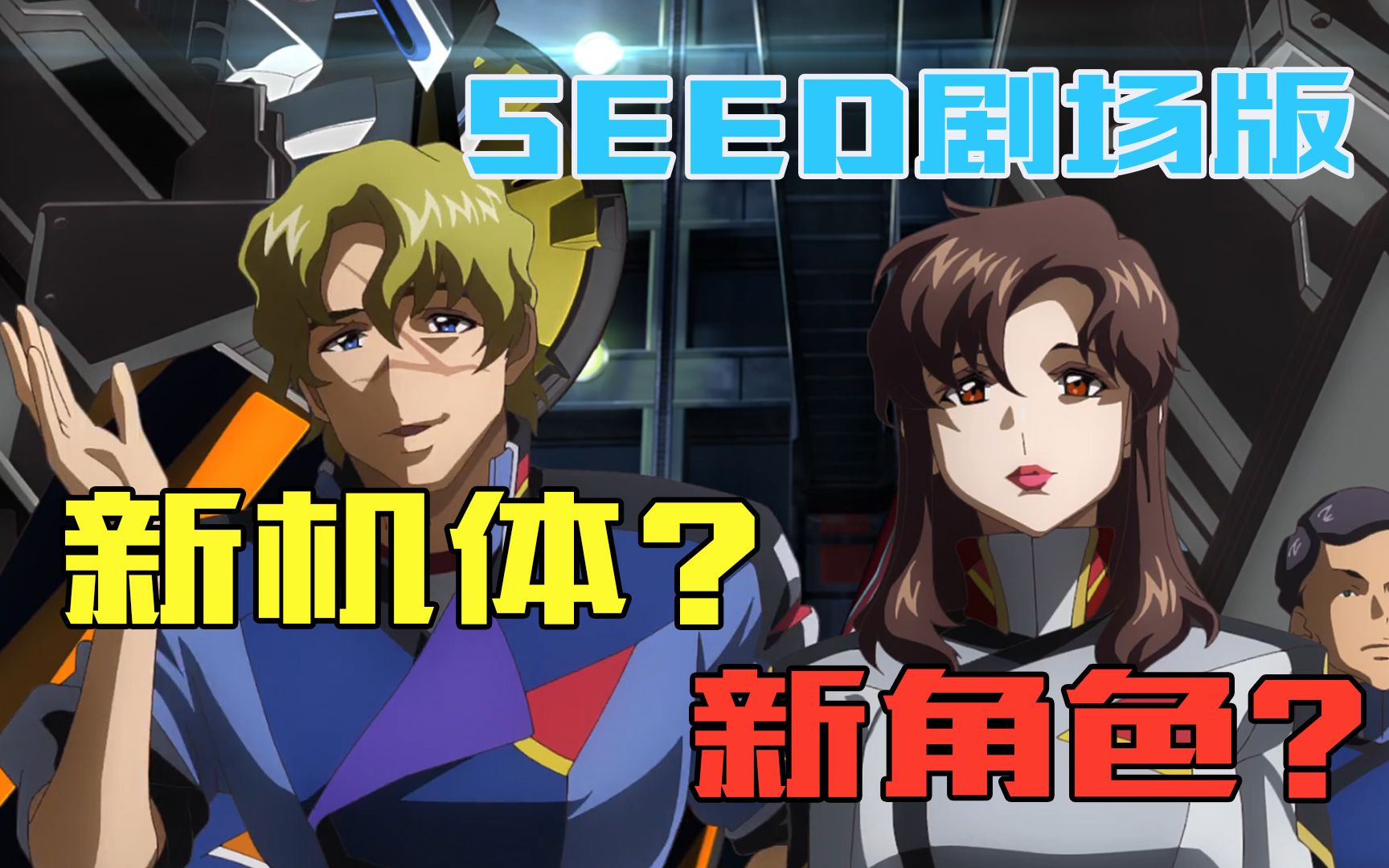 [图]【高达seed剧场版】基拉黑化？新机体出现？我还想看飞鸟捅自由。