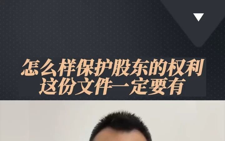 每个企业都必备股东协议,点击小黄车,下单24小时内助理老师会联系您哔哩哔哩bilibili