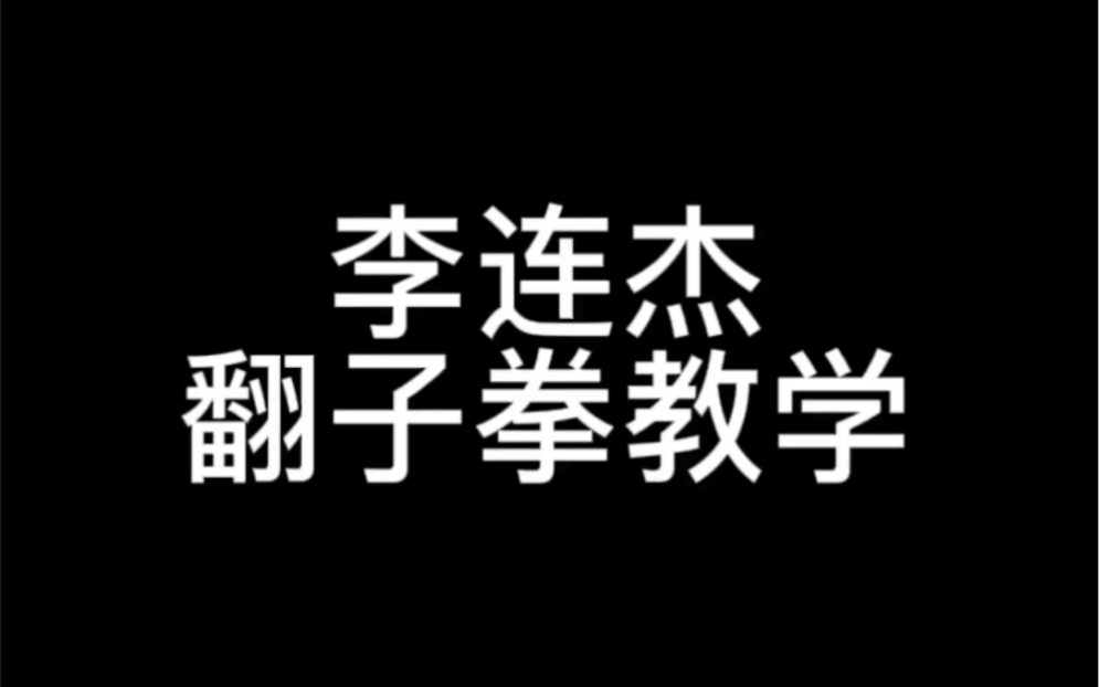 [图]零基础学功夫武术｜李连杰版翻子拳教学