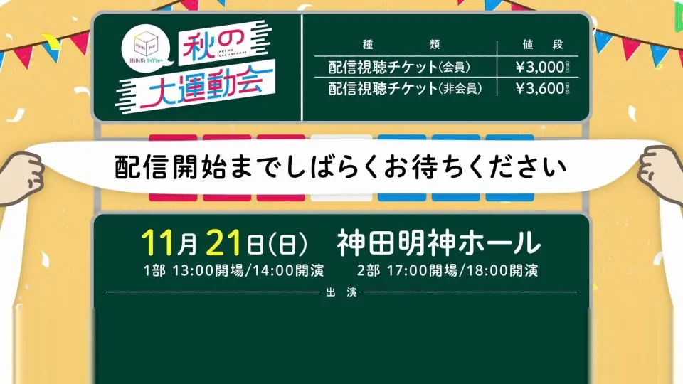 HiBiKi StYle＋ ～秋の大運動会～【1部】_哔哩哔哩_bilibili