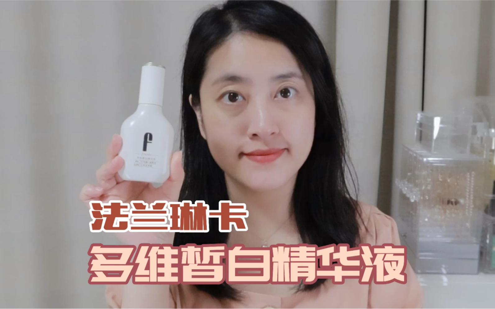 体验站|法兰琳卡多维皙白精华液