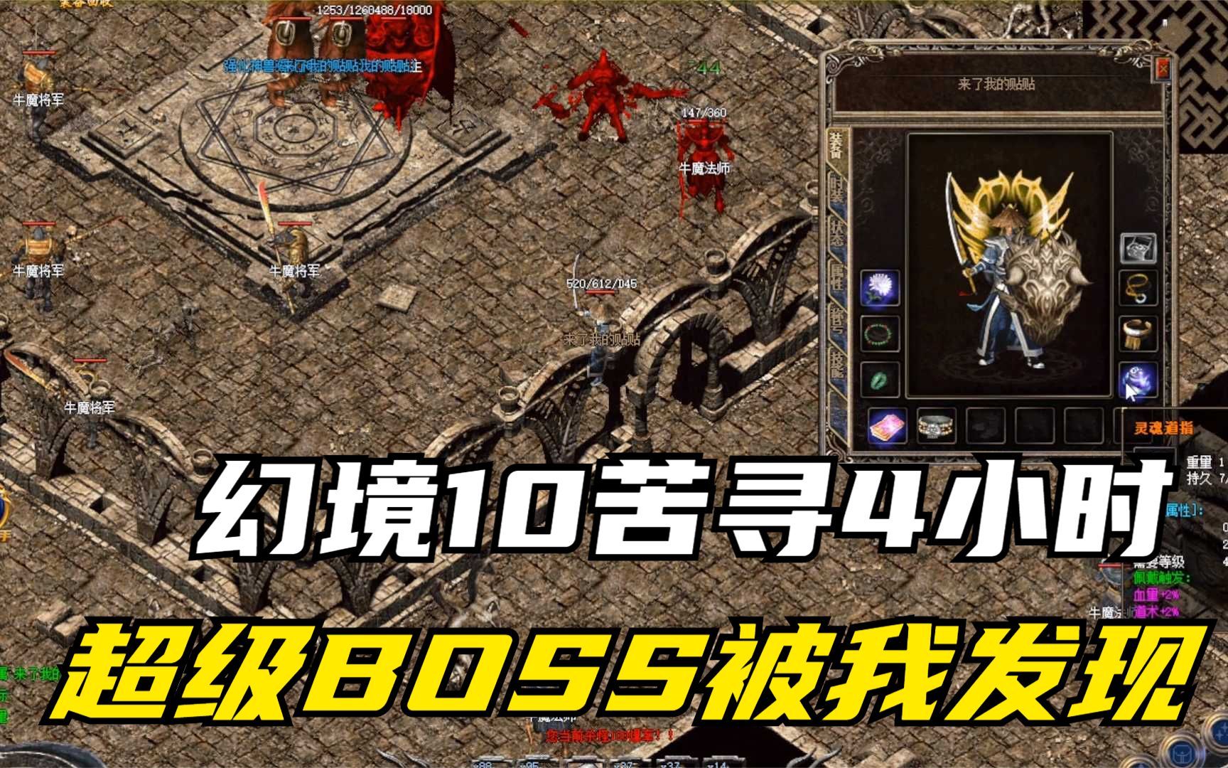 热血传奇:幻境10层苦寻4小时,超级boss终于被我找到,今天发财了