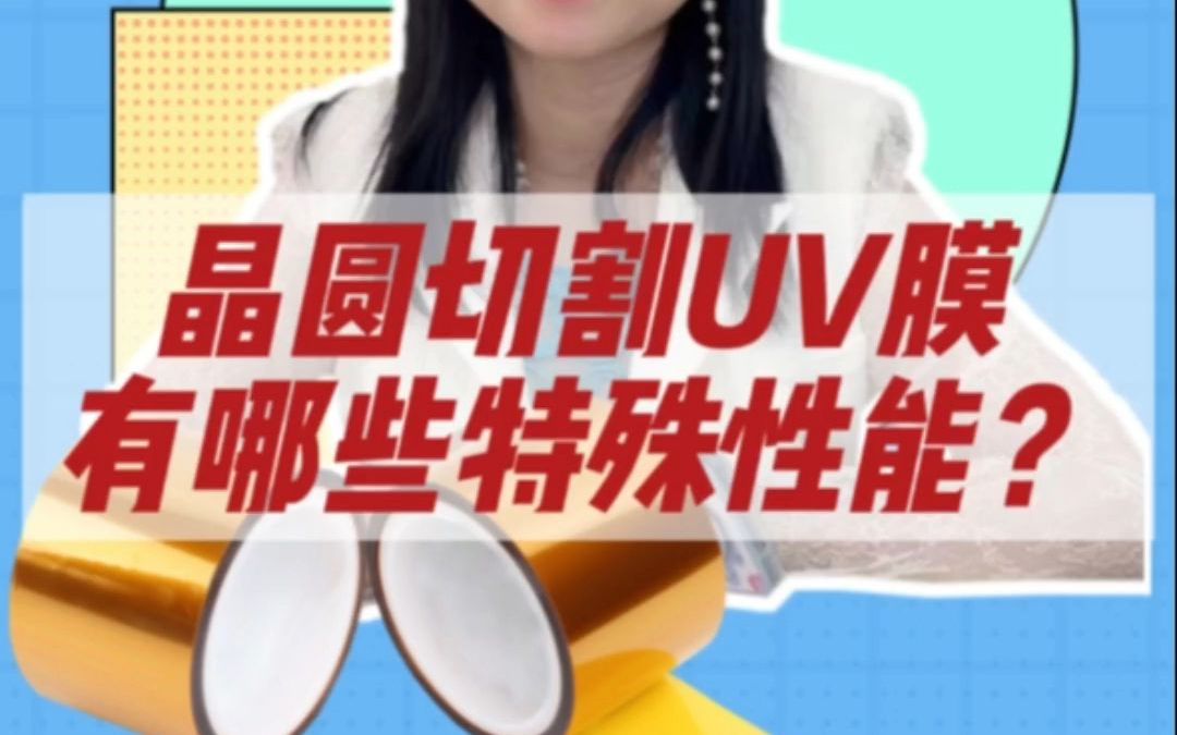 晶圆切割UV膜有哪些特殊性能?哔哩哔哩bilibili