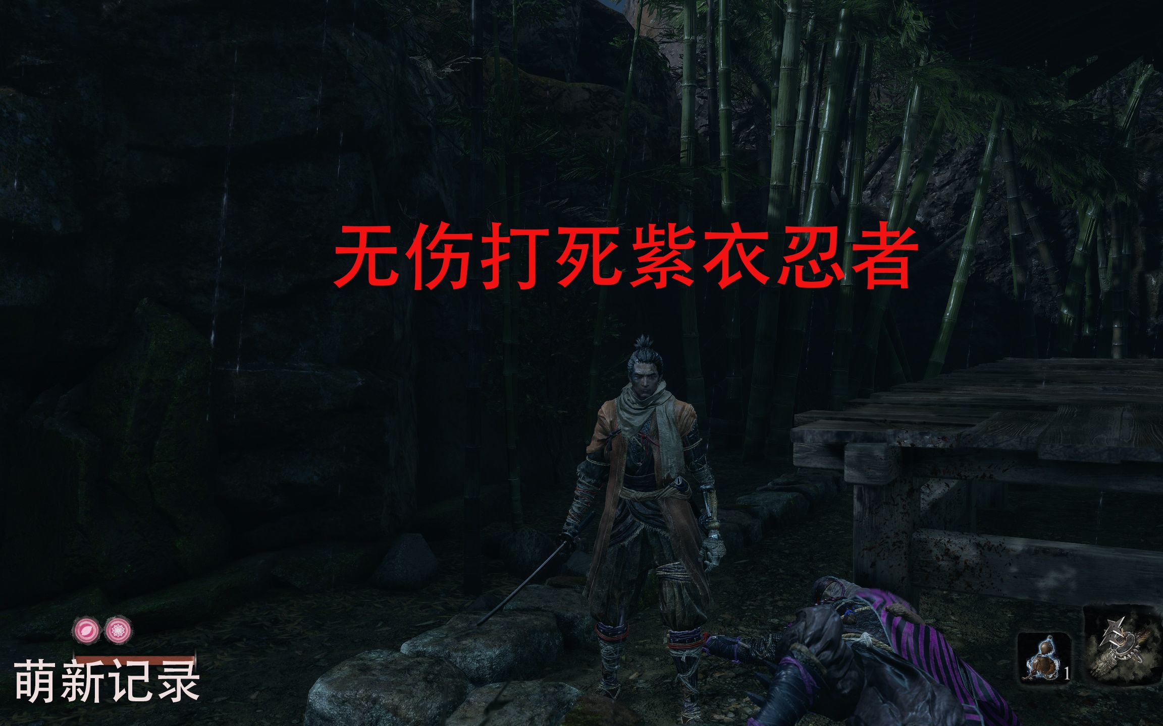 【只狼】01紫衣忍者