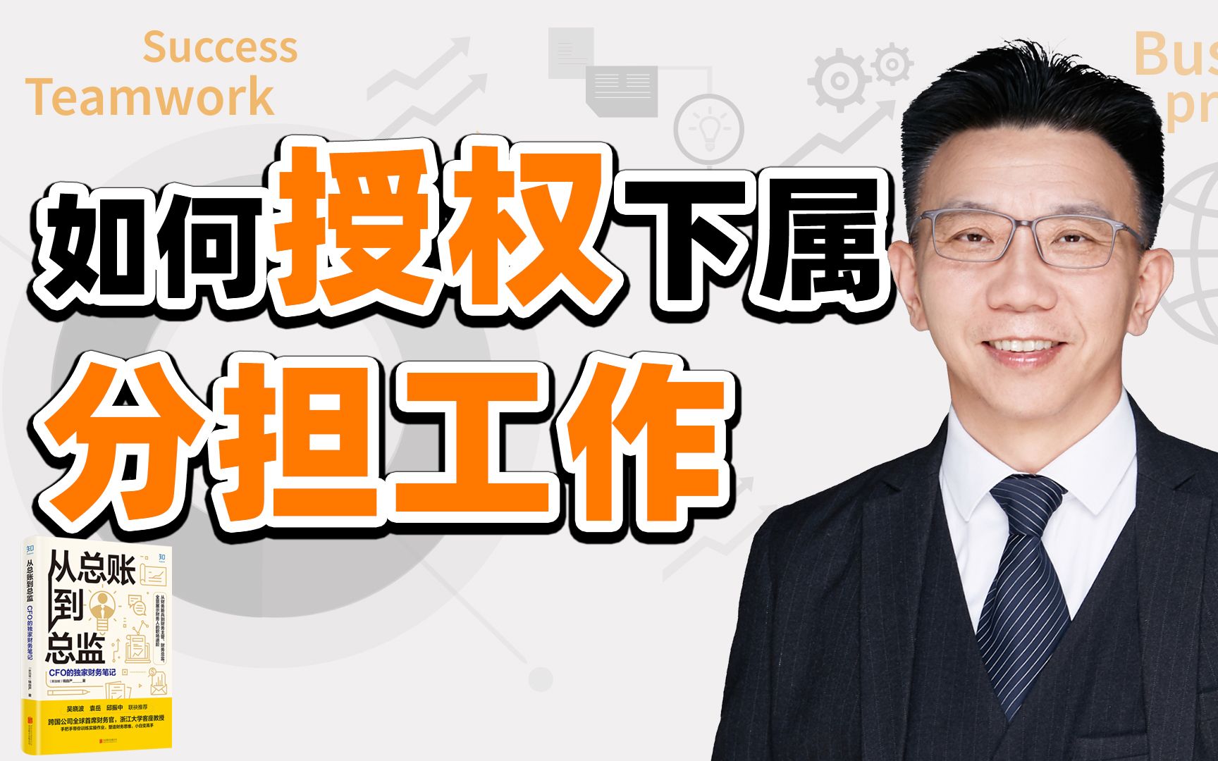 如何授权给下属分担工作_哔哩哔哩_bilibili