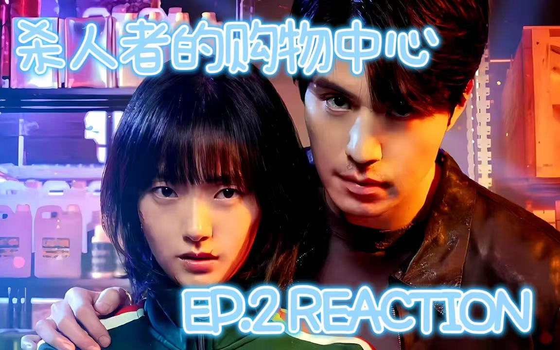 【杀人者的购物中心】第二集 | REACTION | 叔侄组合太可爱了哔哩哔哩bilibili