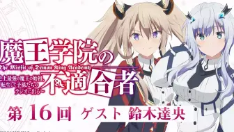 广播第15回最终回 魔王学院的不适合者嘉宾 铃木达央 哔哩哔哩 Bilibili